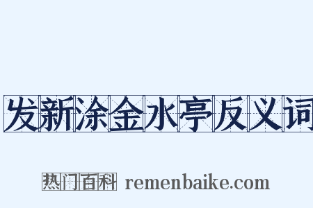 发新涂金水亭反义词是什么意思的图片